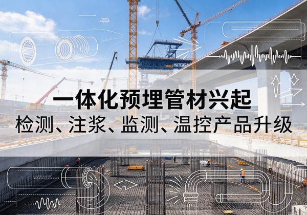 莘县一体化管材产品兴起，声测注浆一体管、多功能预埋管应用增多