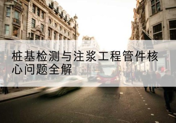 莘县声测管常用规格有哪些？-桩基检测与注浆工程管件核心问题全解